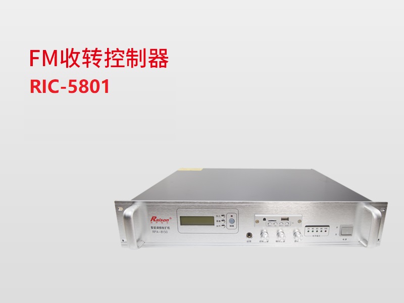 FM收轉(zhuǎn)控制器